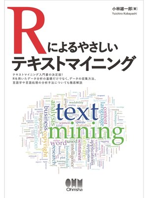 cover image of Rによるやさしいテキストマイニング